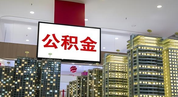 三沙离职公积金代办（离职公积金代取需要什么材料）